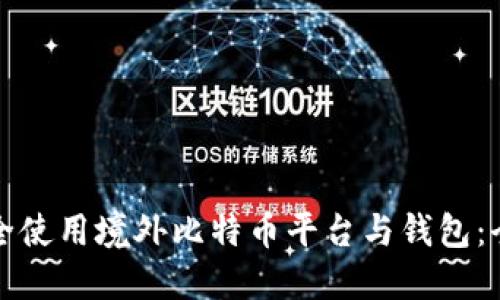 如何安全使用境外比特币平台与钱包：全面指南