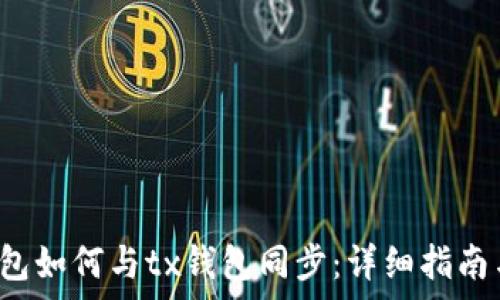  
t p钱包如何与tx钱包同步：详细指南与技巧