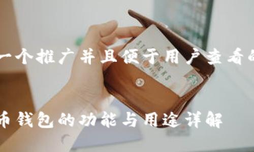 思考一个推广并且便于用户查看的优秀


比特币钱包的功能与用途详解