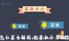 TP钱包私募全解析：投资机会与风险指南