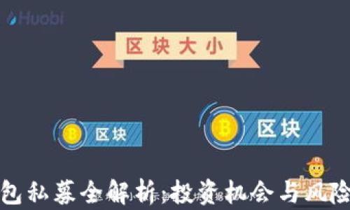 TP钱包私募全解析:投资机会与风险指南