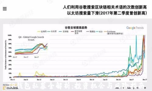 TP钱包私募全解析:投资机会与风险指南