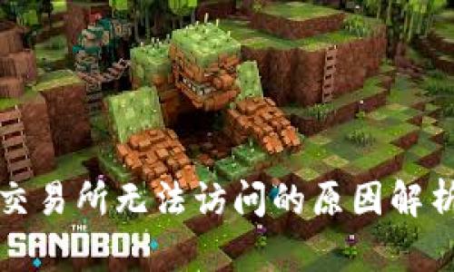 TP钱包薄饼交易所无法访问的原因解析及解决方案