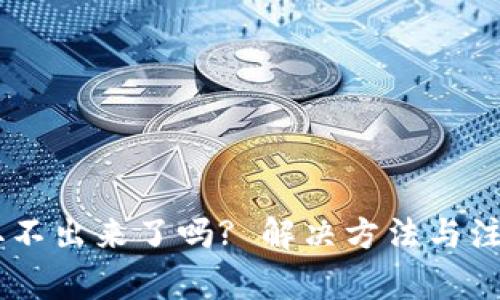  钱包里的XRP取不出来了吗? 解决方法与注意事项全面解析