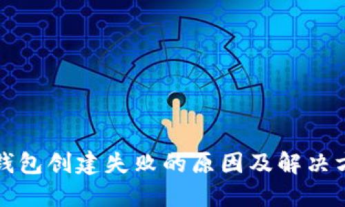 TP钱包创建失败的原因及解决方案