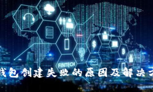 TP钱包创建失败的原因及解决方案
