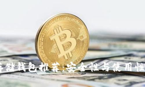 USDT最佳存储钱包推荐：安全性与使用性的完美平衡