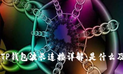 ### TP钱包波长连接详解：是什么及其应用