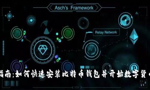 新手指南：如何快速安装比特币钱包并开始数字货币之旅