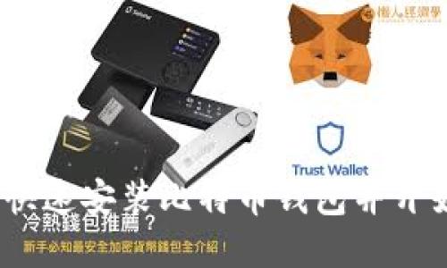 新手指南：如何快速安装比特币钱包并开始数字货币之旅