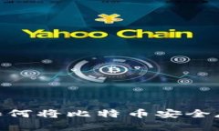 : 全面解析：如何将比特币安全存入个人钱包？