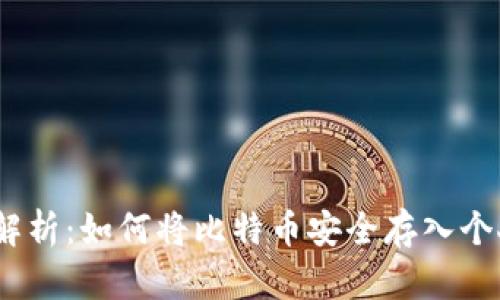 : 全面解析：如何将比特币安全存入个人钱包？