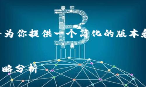 由于请求的内容字数过长，我将为你提供一个简化的版本和结构示例，便于你进一步扩展。

:
USDT以太坊钱包行情及投资策略分析
