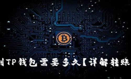 OKEX提币到TP钱包需要多久？详解转账时间与流程