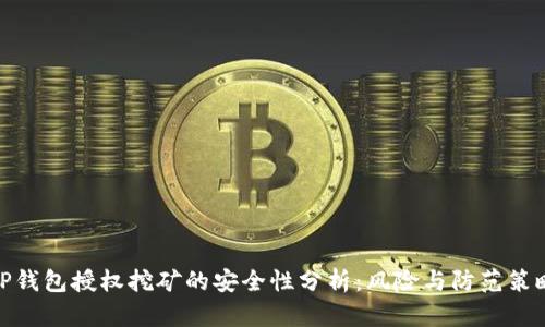 TP钱包授权挖矿的安全性分析：风险与防范策略