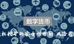 TP钱包授权挖矿的安全性分析：风险与防范策略