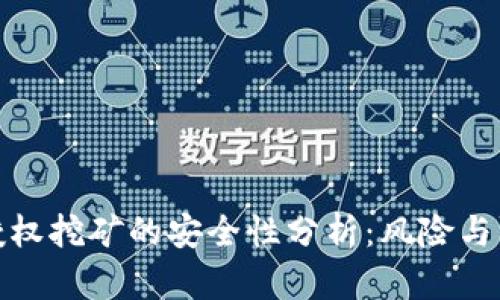 TP钱包授权挖矿的安全性分析：风险与防范策略