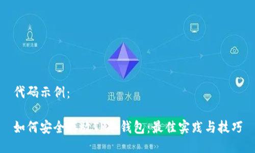 代码示例：

如何安全存放TP冷钱包：最佳实践与技巧