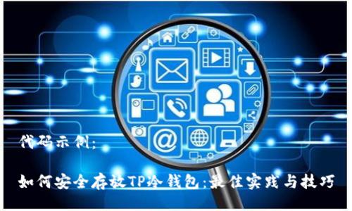 代码示例：

如何安全存放TP冷钱包：最佳实践与技巧