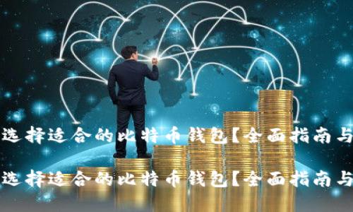 如何选择适合的比特币钱包？全面指南与推荐

如何选择适合的比特币钱包？全面指南与推荐