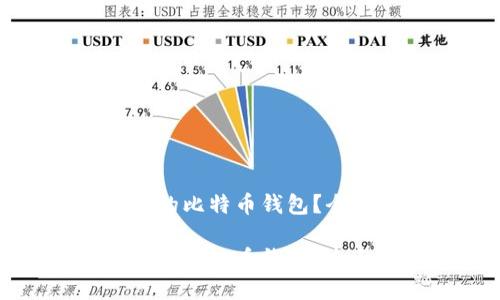 如何选择适合的比特币钱包？全面指南与推荐

如何选择适合的比特币钱包？全面指南与推荐