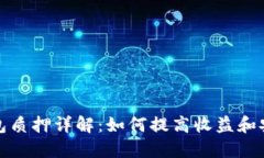 TP钱包质押详解：如何提高收益和安全性