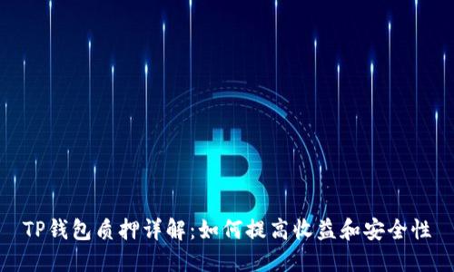 TP钱包质押详解：如何提高收益和安全性