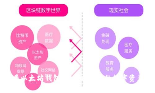 特朗普以太坊钱包：揭秘前总统的数字资产投资
