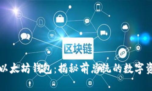 特朗普以太坊钱包：揭秘前总统的数字资产投资
