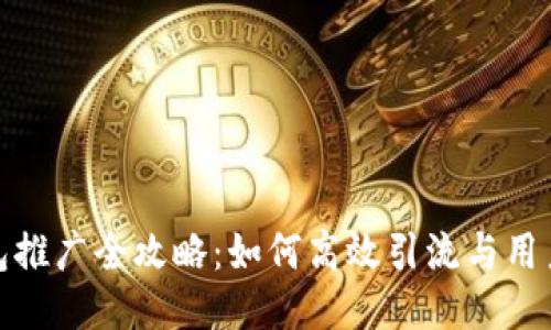 TP钱包推广全攻略：如何高效引流与用户转化