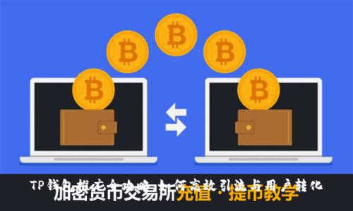 TP钱包推广全攻略：如何高效引流与用户转化
