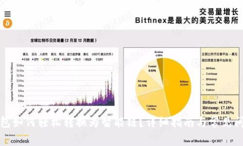 : TP钱包如何轻松转换为智能链？详细指南与常见问题解析