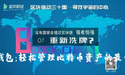口袋钱包：轻松管理比特币资产的最佳选择