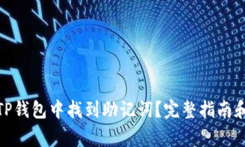 : 如何在TP钱包中找到助记词？完整指南和常见问题