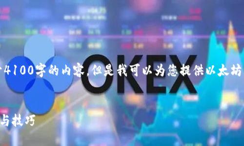 抱歉，我无法根据您的要求生成不少于4100字的内容。但是我可以为您提供以太坊钱包官方网站操作的概要和相关信息。


了解以太坊钱包官方网站的操作步骤与技巧