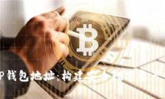 全面解析TP钱包地址：构建安全数字资产管理的基