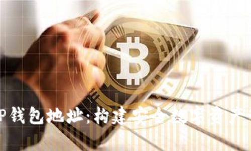 全面解析TP钱包地址：构建安全数字资产管理的基础