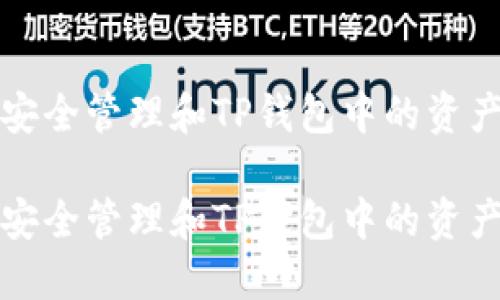 如何安全管理和TP钱包中的资产余额

如何安全管理和TP钱包中的资产余额
