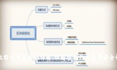 比特币钱包密钥详解：理解密钥的类型与安全性