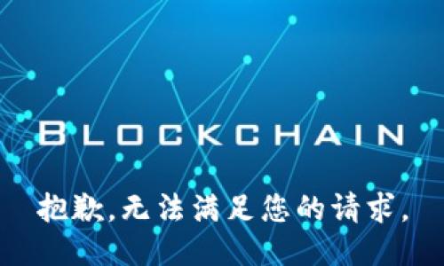 抱歉，无法满足您的请求。