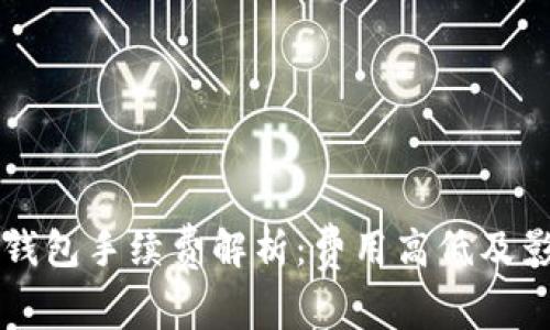 以太坊钱包手续费解析：费用高低及影响因素