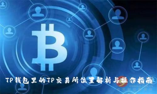 TP钱包里的TP交易所位置解析与操作指南
