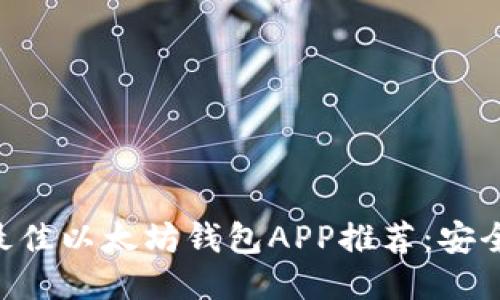 : 2018年最佳以太坊钱包APP推荐：安全、便捷、易用