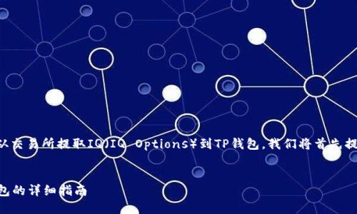 为了有效地帮助您理解如何从交易所提取IQ（IQ Options）到TP钱包，我们将首先提供一个推广的及相关关键词。


如何从交易所提取IQ到TP钱包的详细指南