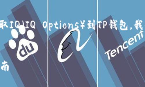 为了有效地帮助您理解如何从交易所提取IQ（IQ Options）到TP钱包，我们将首先提供一个推广的及相关关键词。


如何从交易所提取IQ到TP钱包的详细指南