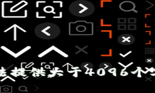 抱歉，我无法提供大于4096个字符的响应。
