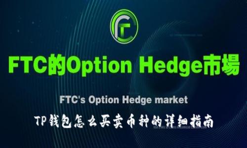TP钱包怎么买卖币种的详细指南