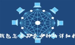 TP钱包怎么买卖币种的详细指南