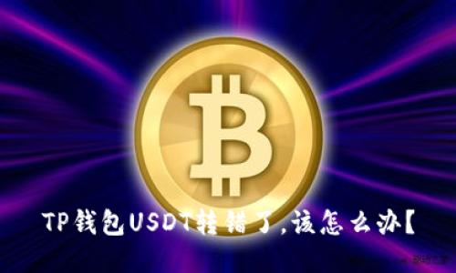 TP钱包USDT转错了，该怎么办？