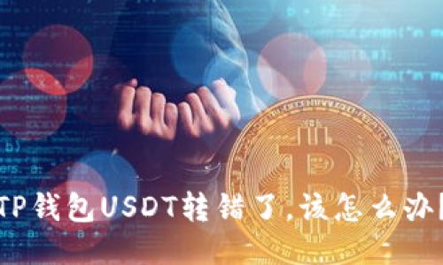 TP钱包USDT转错了，该怎么办？